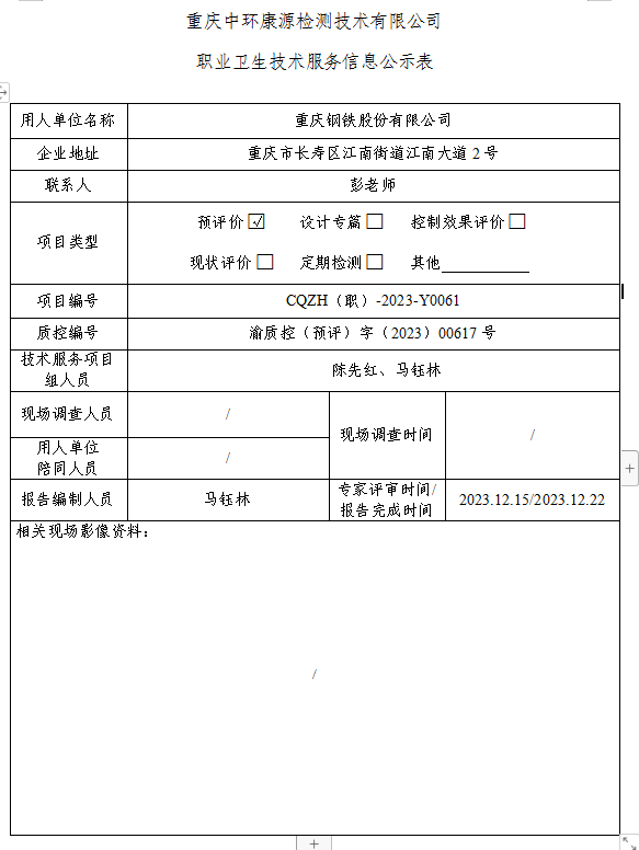 重庆钢铁股份有限公司职业卫生技术服务信息公示表