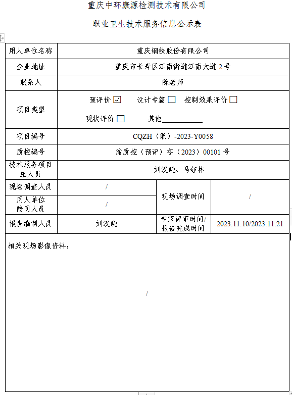 重庆钢铁股份有限公司职业卫生技术服务信息公示表Y0058