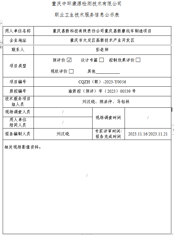 重庆嘉新科技有限责任公司重庆嘉新摩托车制造项目职业卫生技术服务信息公示表