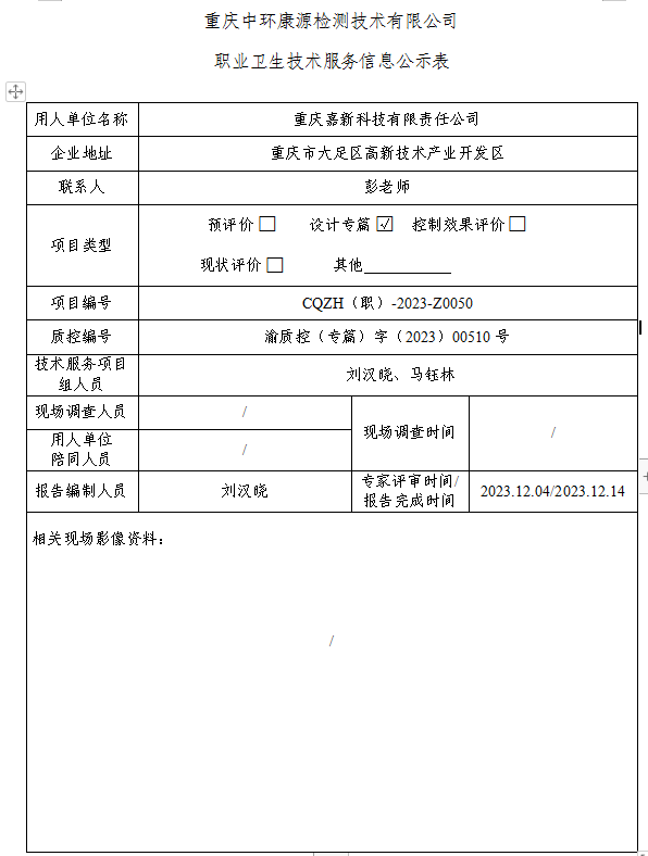 重庆嘉新科技有限责任公司职业卫生技术服务信息公示表