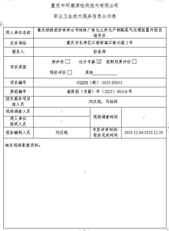 重庆钢铁股份有限公司炼铁厂焦化工序化产制酸尾气处理装置升级改造项目职业卫生技术服务信息公示表