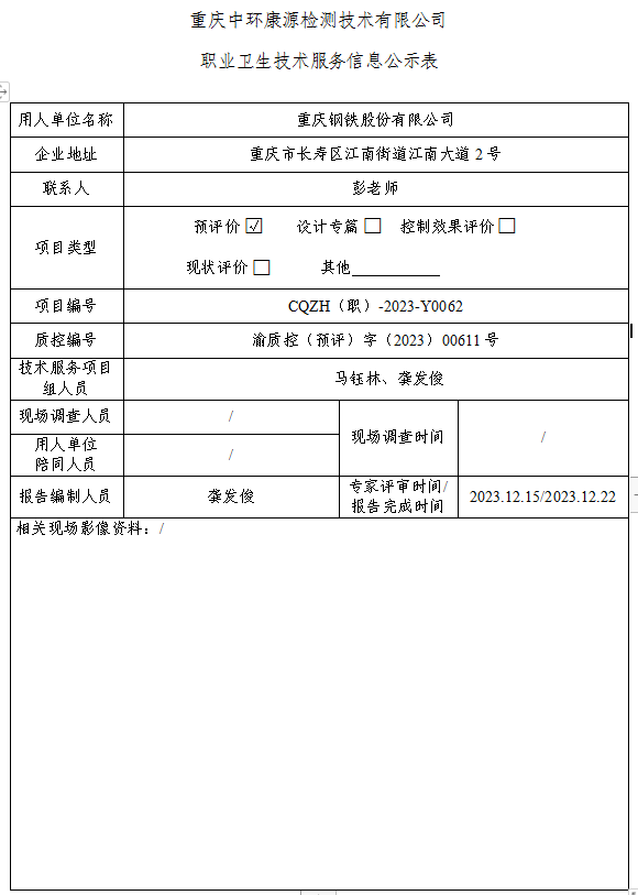 重庆钢铁股份有限公司职业卫生技术服务信息公示表Y0062