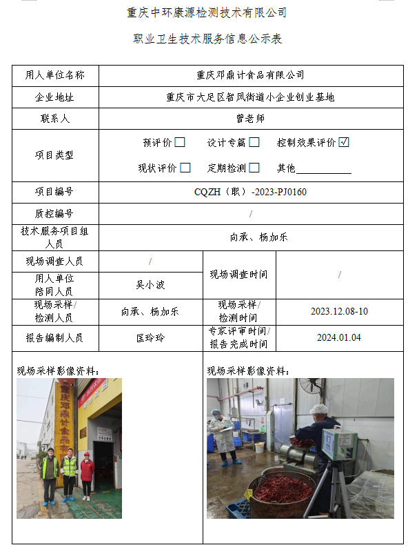 重庆邓鼎计食品有限公司职业卫生技术服务信息公示表