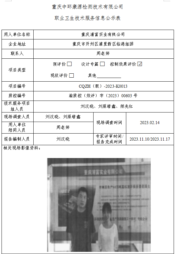 重庆浦富实业有限公司职业卫生技术服务信息公示表