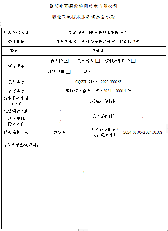 重庆博腾制药科技股份有限公司职业卫生技术服务信息公示表