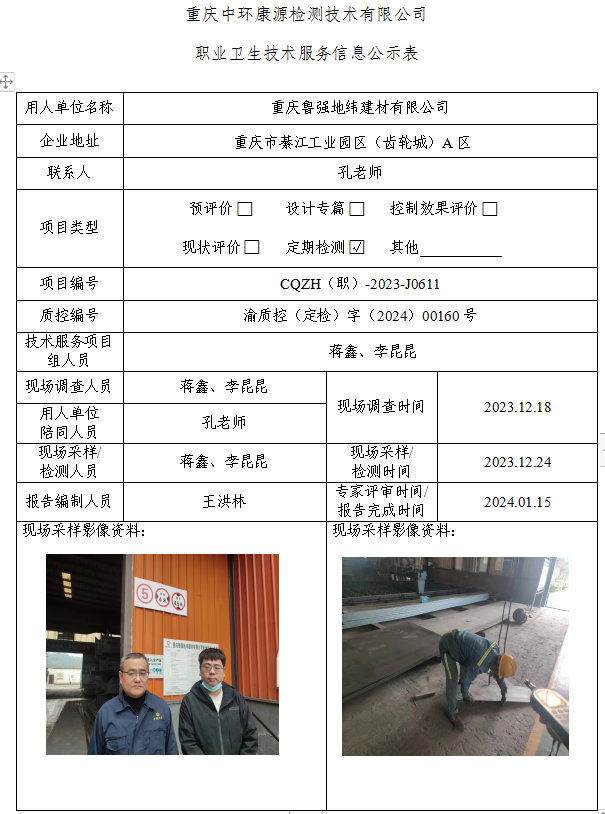 重庆鲁强地纬建材有限公司职业卫生技术服务信息公示表