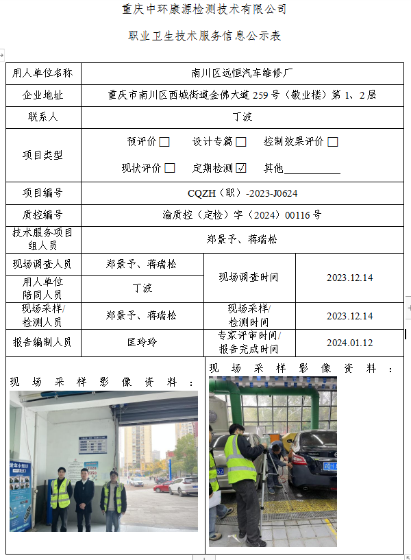 南川区远恒汽车维修厂职业卫生技术服务信息公示表