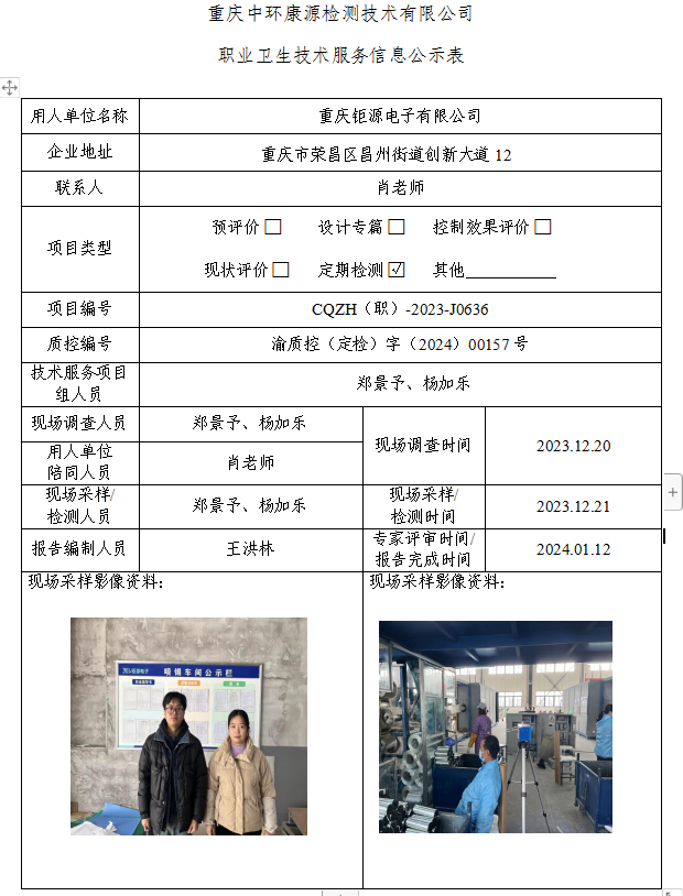 重庆钜源电子有限公司职业卫生技术服务信息公示表