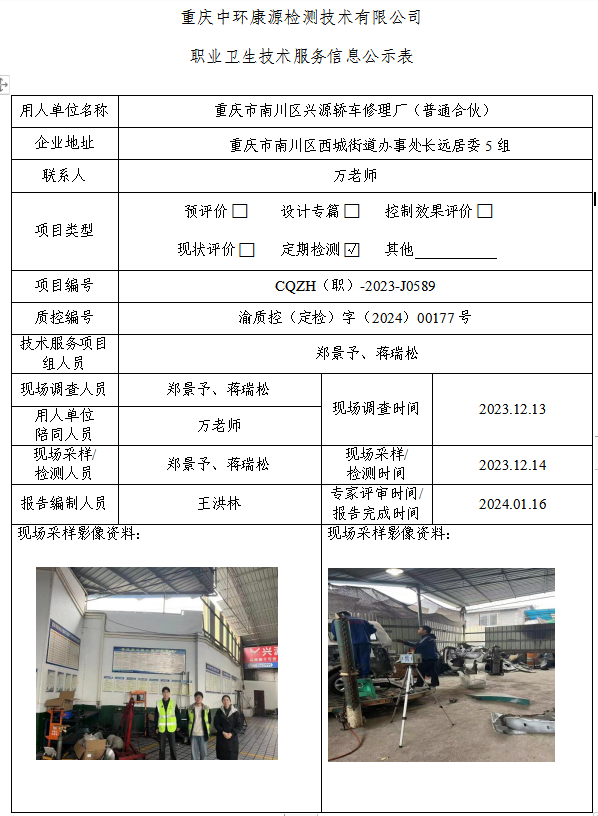 重庆市南川区兴源轿车修理厂（普通合伙）职业卫生技术服务信息公示表