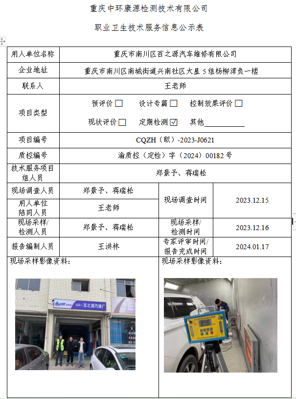 重庆市南川区百之源汽车维修有限公司职业卫生技术服务信息公示表