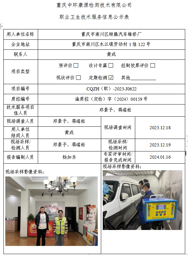 重庆市南川区顺腾汽车维修厂职业卫生技术服务信息公示表