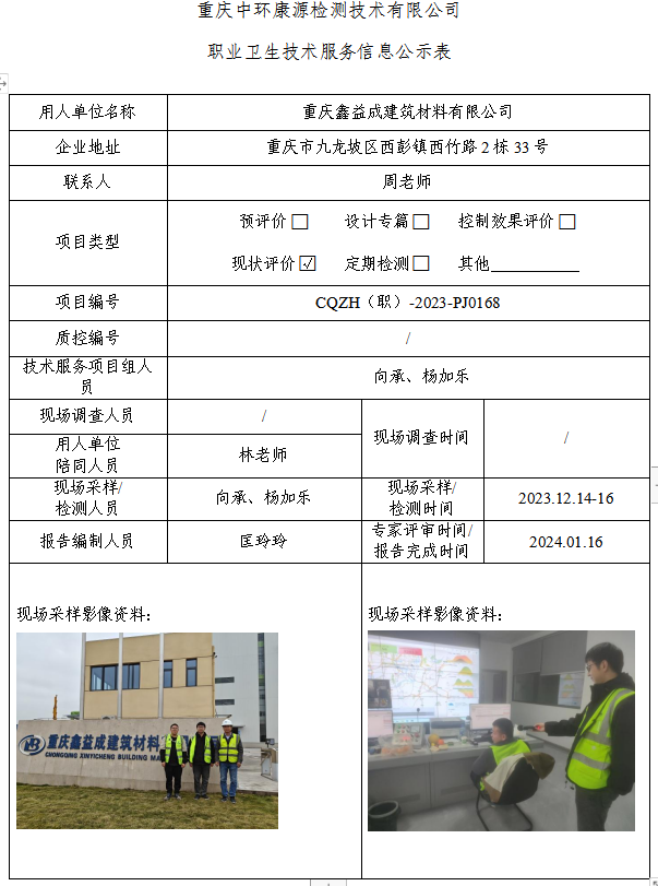 重庆鑫益成建筑材料有限公司职业卫生技术服务信息公示表