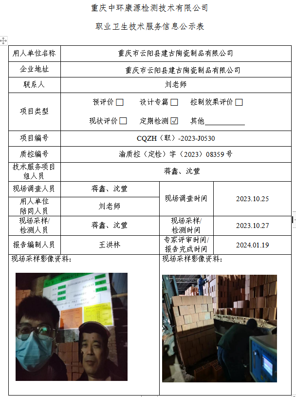 重庆市云阳县建古陶瓷制品有限公司职业卫生技术服务信息公示表