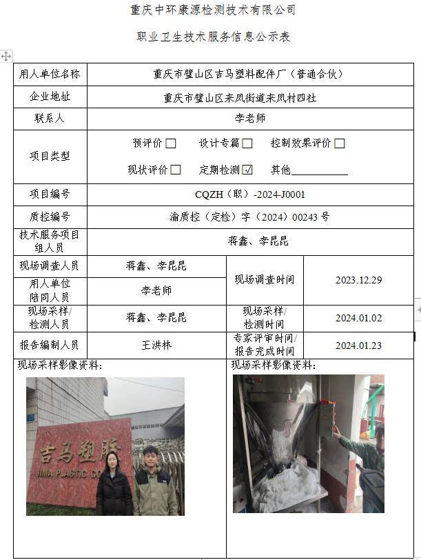 重庆市璧山区吉马塑料配件厂（普通合伙）职业卫生技术服务信息公示表