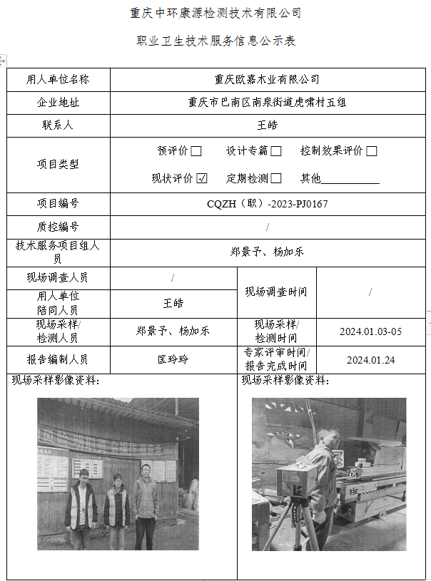 重庆欧嘉木业有限公司职业卫生技术服务信息公示表