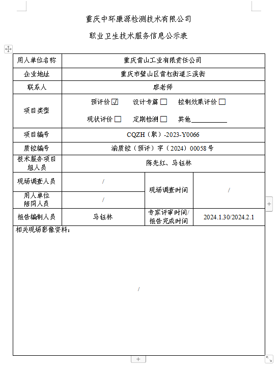 重庆中环康源检测技术有限公司职业卫生技术服务信息公示表