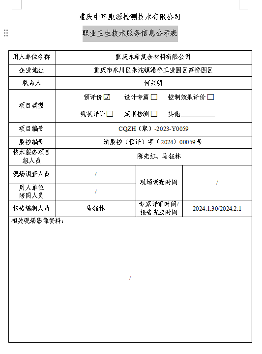 重庆永希复合材料有限公司职业卫生技术服务信息公示表