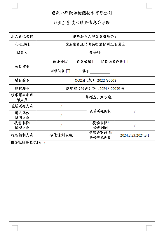 重庆春谷人防设备有限公司职业卫生技术服务信息公示