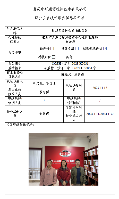 重庆邓鼎计食品有限公司职业卫生技术服务信息公示