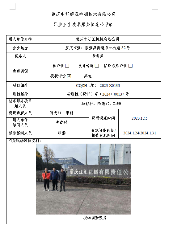 重庆市江汇机械有限公司职业卫生技术服务信息公示