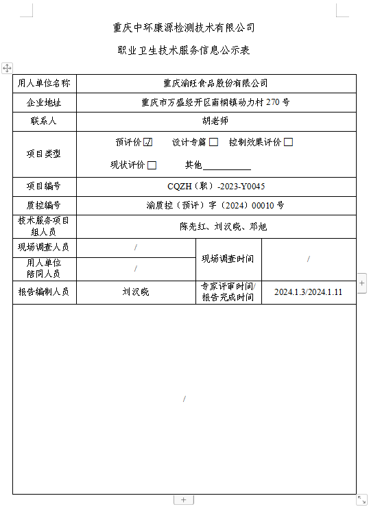 重庆渝旺食品股份有限公司职业卫生技术服务信息公示