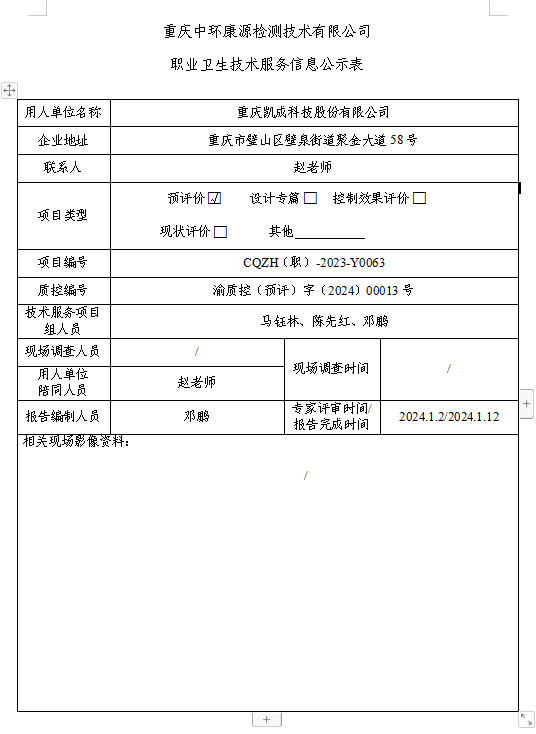 重庆凯成科技股份有限公司职业卫生技术服务信息公示