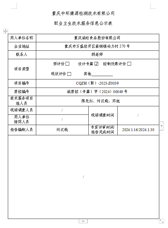 重庆渝旺食品股份有限公司职业卫生技术服务信息公示