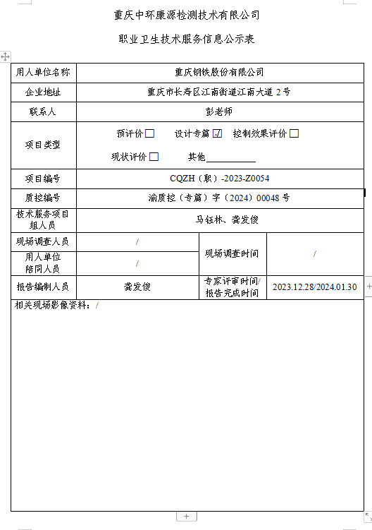 重庆钢铁股份有限公司职业卫生技术服务信息公示