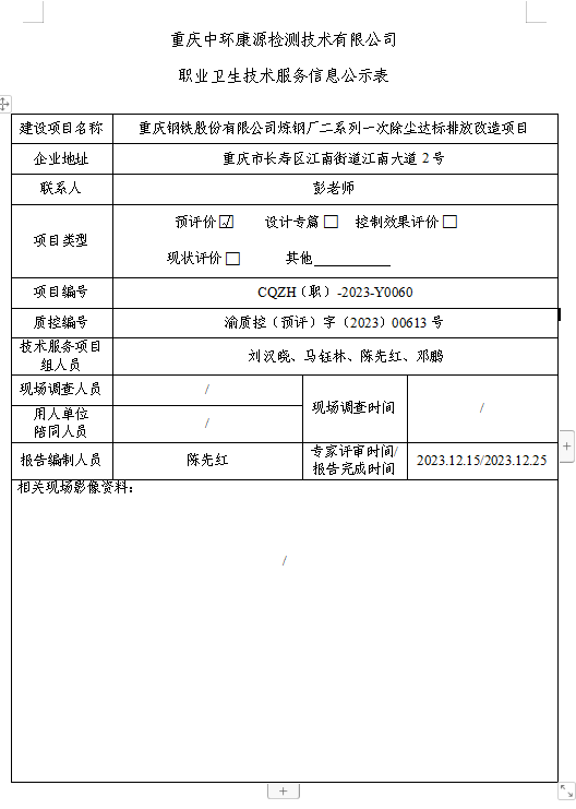 重庆钢铁股份有限公司炼钢厂二系列一次除尘达标排放改造项目职业卫生技术服务信息公示