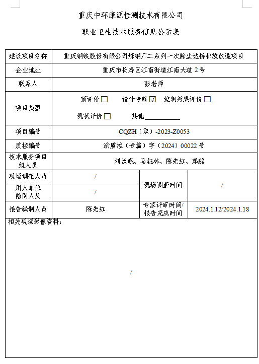 重庆钢铁股份有限公司炼钢厂二系列一次除尘达标排放改造项目职业卫生技术服务信息公示