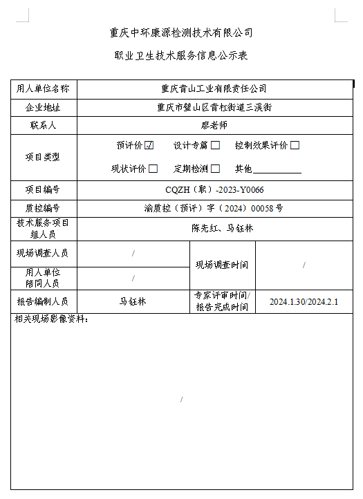 重庆青山工业有限责任公司职业卫生技术服务信息公示