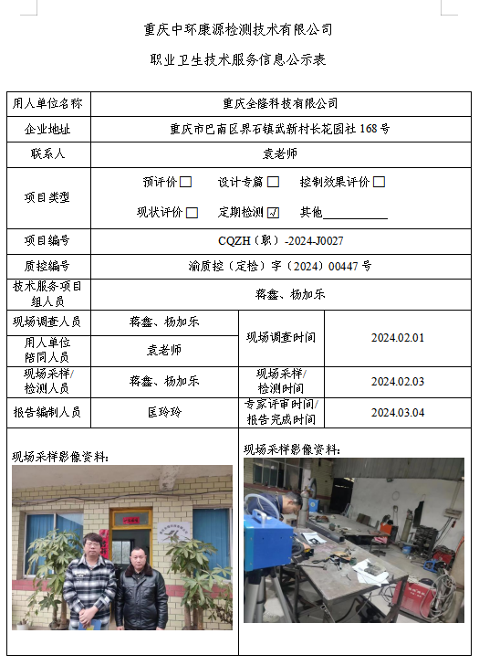 重庆全隆科技有限公司职业卫生技术服务信息公示