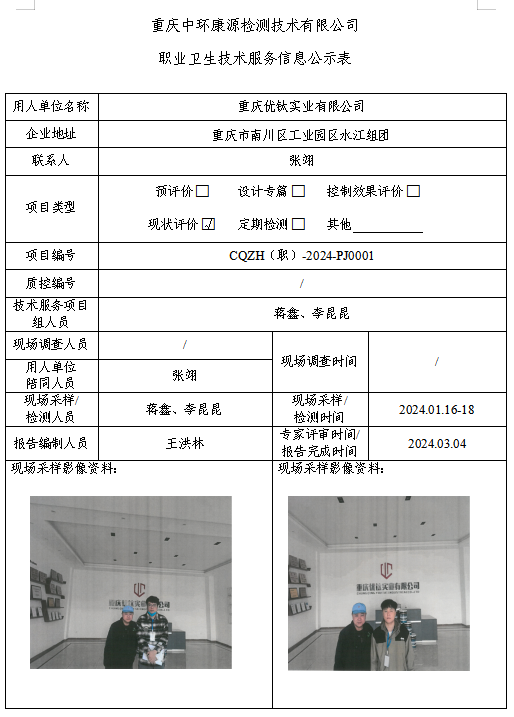 重庆优钛实业有限公司职业卫生技术服务信息公示