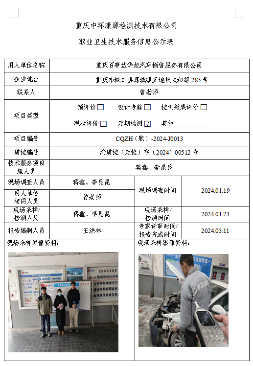 重庆百事达华旭汽车销售服务有限公司职业卫生技术服务信息公示