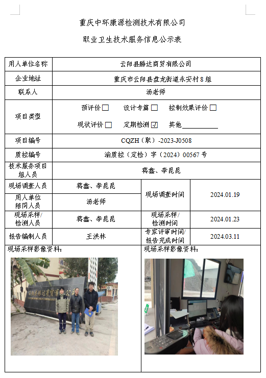 云阳县腾达商贸有限公司职业卫生技术服务信息公示