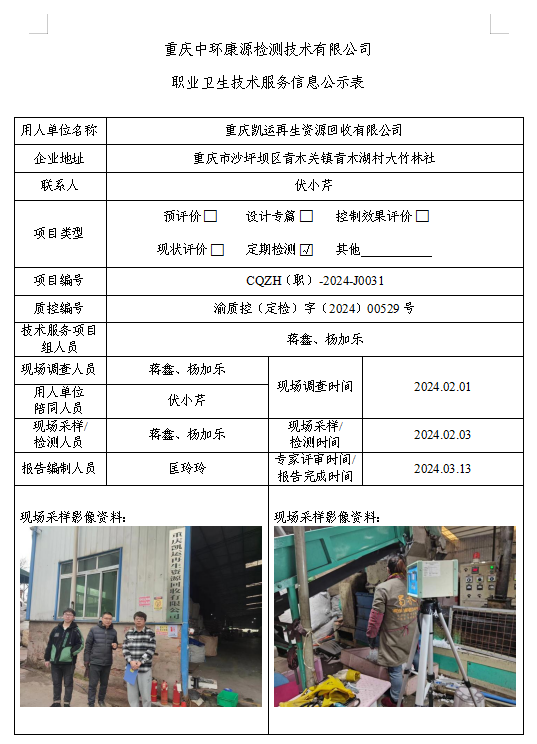 重庆凯运再生资源回收有限公司职业卫生技术服务信息公示