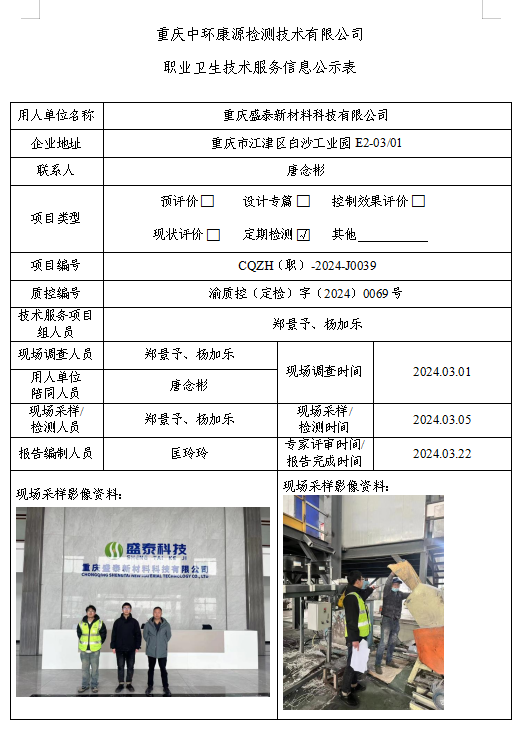 重庆盛泰新材料科技有限公司职业卫生技术服务信息公示