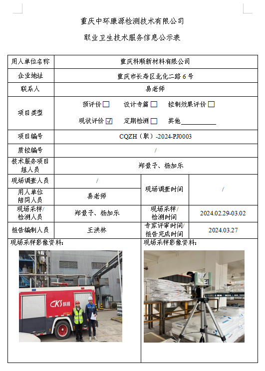 重庆科顺新材料有限公司职业卫生技术服务信息公示