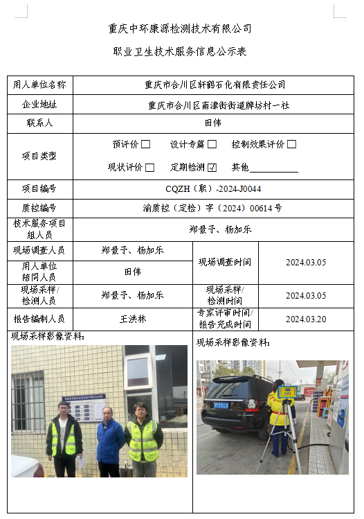 重庆市合川区轩鹤石化有限责任公司职业卫生技术服务信息公示