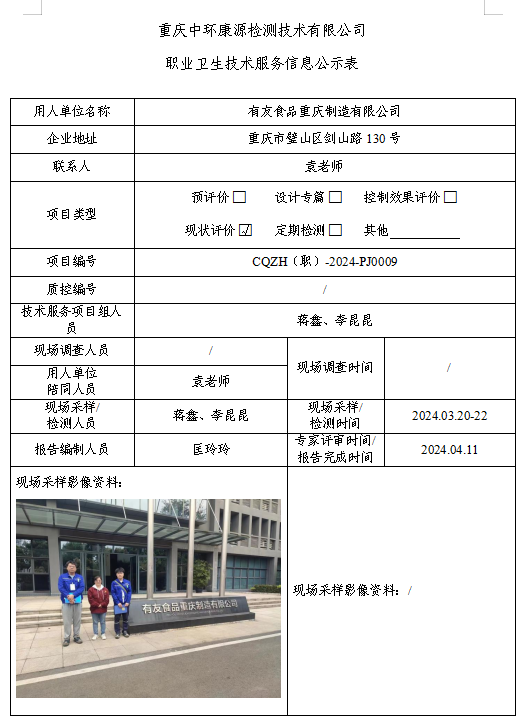 有友食品重庆制造有限公司职业卫生技术服务信息公示