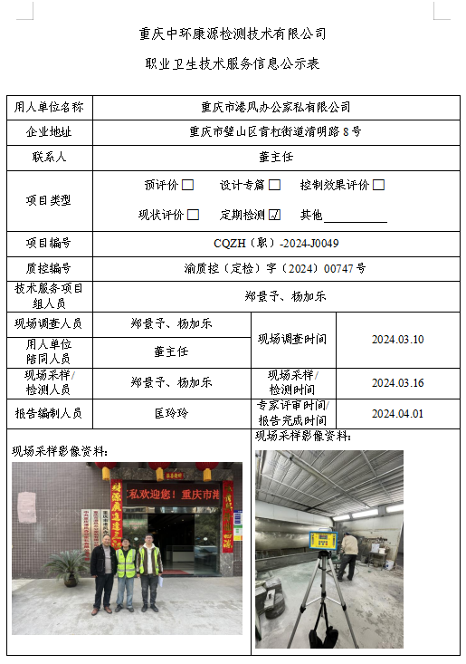 重庆市港风办公家私有限公司职业卫生技术服务信息公示