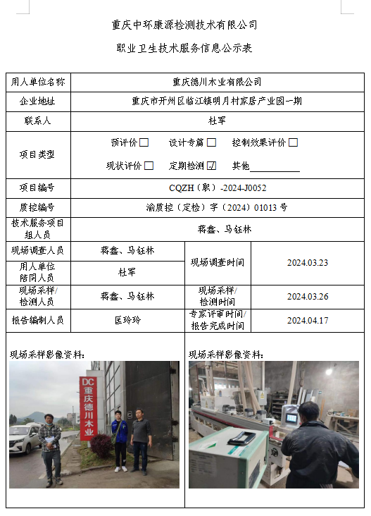 重庆德川木业有限公司职业卫生技术服务信息公示