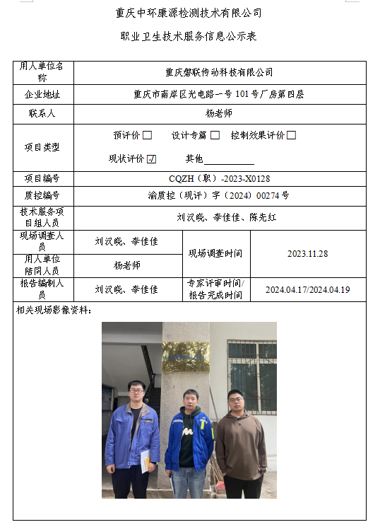 重庆磐联传动科技有限公司职业卫生技术服务信息公示