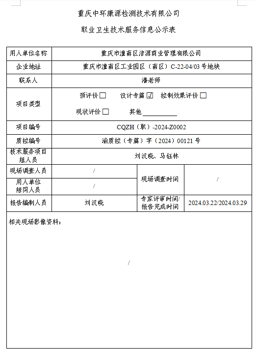 重庆市潼南区涪源商业管理有限公司职业卫生技术服务信息公示