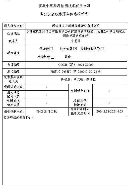 国能重庆万州新能源开发有限公司职业卫生技术服务信息公示