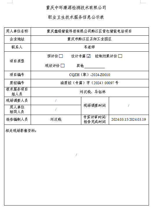 重庆鑫瑞储能科技有限公司黔江区青杠储能电站项目职业卫生技术服务信息公示