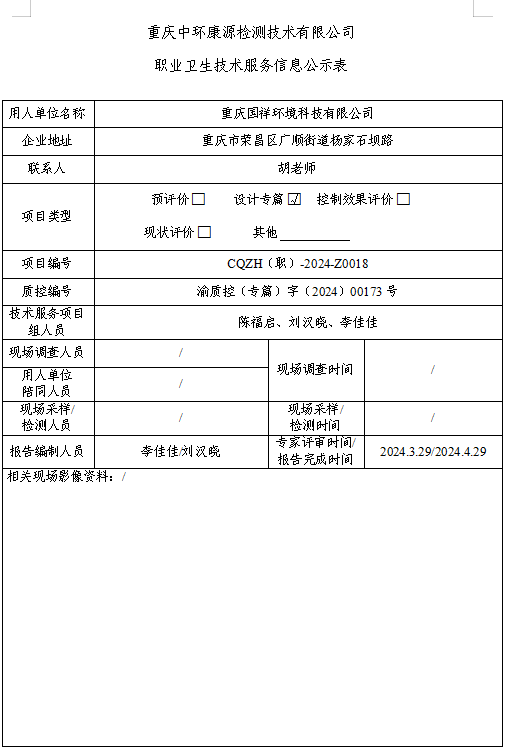 重庆国祥环境科技有限公司职业卫生技术服务信息公示