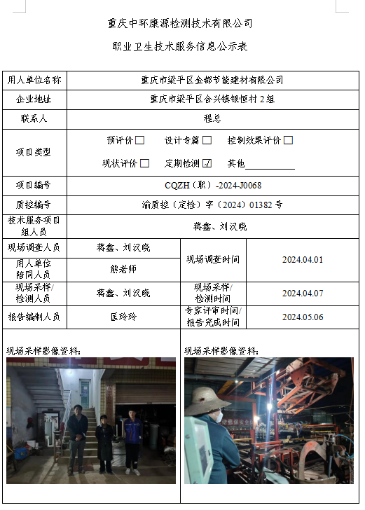 重庆市梁平区金都节能建材有限公司职业卫生技术服务信息公示