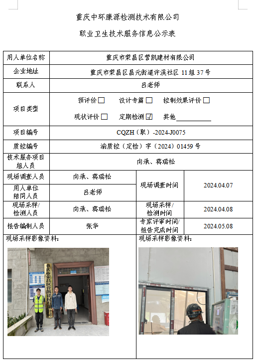 重庆市荣昌区营凯建材有限公司职业卫生技术服务信息公示