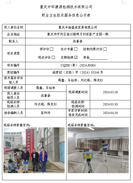 重庆中渝盛世家具有限公司职业卫生技术服务信息公示